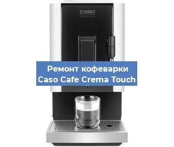 Замена дренажного клапана на кофемашине Caso Cafe Crema Touch в Екатеринбурге